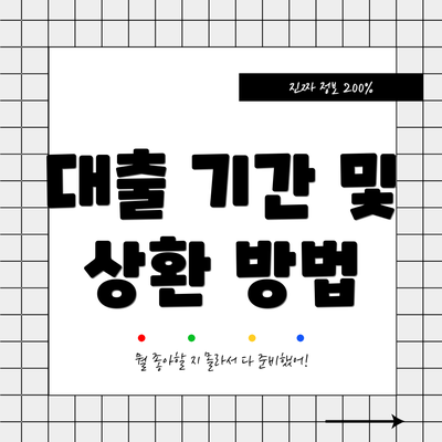 대출 기간 및 상환 방법