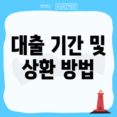 대출 기간 및 상환 방법