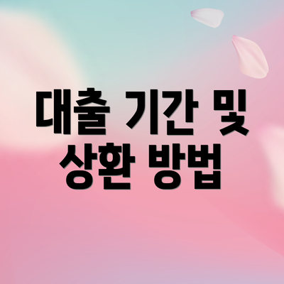 대출 기간 및 상환 방법