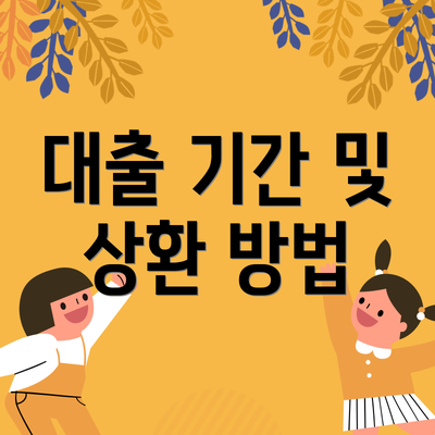 대출 기간 및 상환 방법