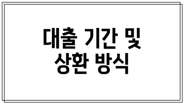 대출 기간 및 상환 방식