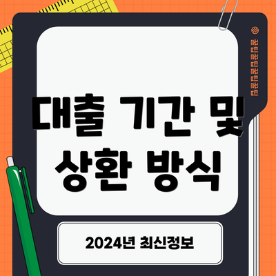 대출 기간 및 상환 방식