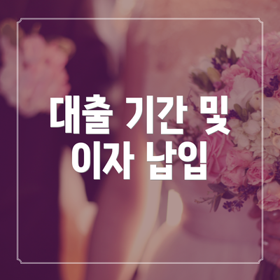 대출 기간 및 이자 납입