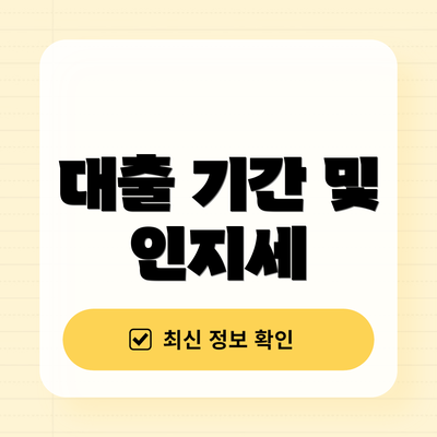 대출 기간 및 인지세