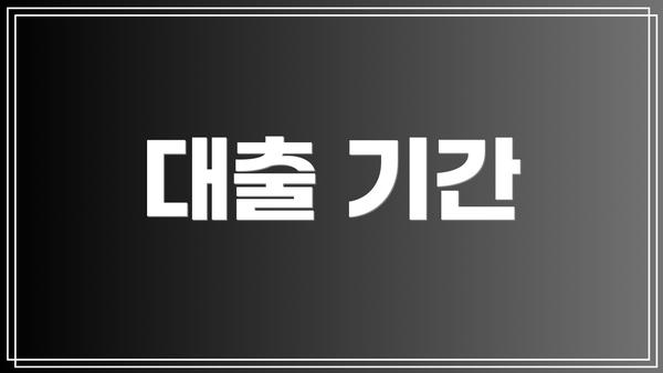 대출 기간