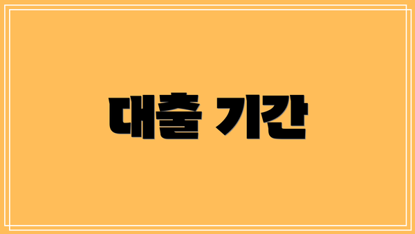 대출 기간