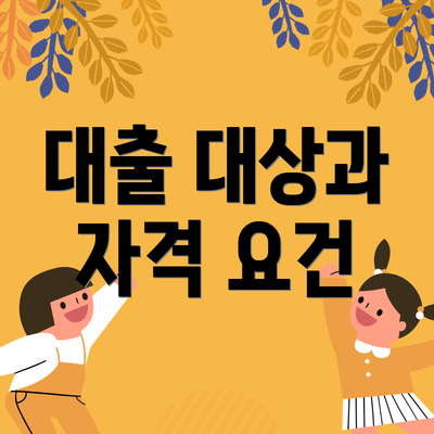 대출 대상과 자격 요건