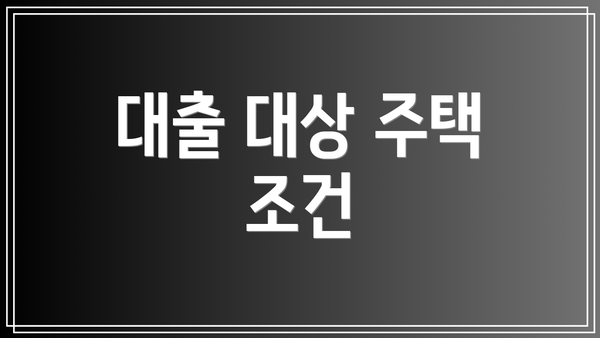 대출 대상 주택 조건