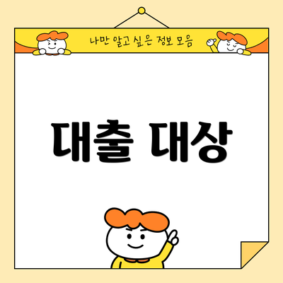대출 대상
