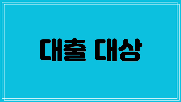 대출 대상