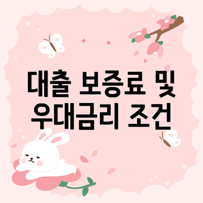 대출 보증료 및 우대금리 조건