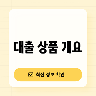 대출 상품 개요