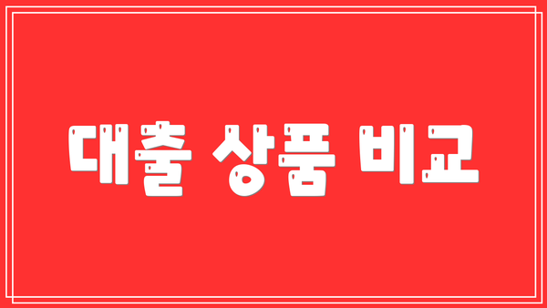 대출 상품 비교