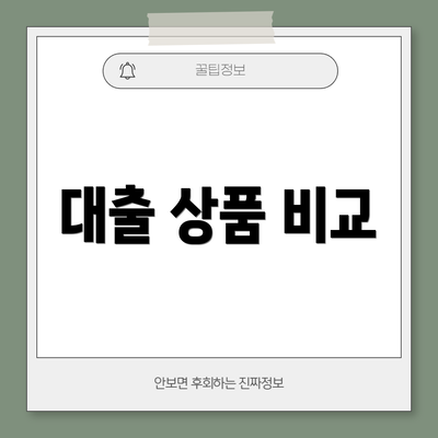 대출 상품 비교