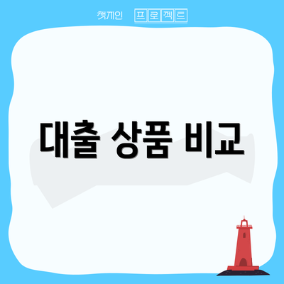 대출 상품 비교