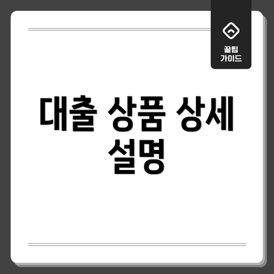 대출 상품 상세 설명