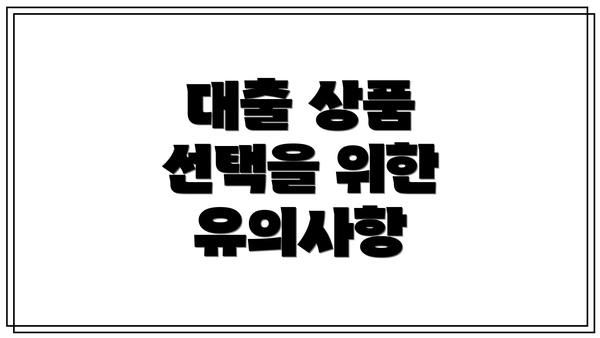 대출 상품 선택을 위한 유의사항