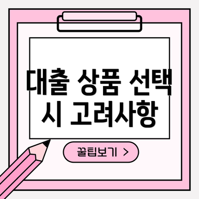 대출 상품 선택 시 고려사항