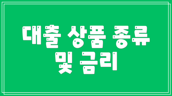 대출 상품 종류 및 금리