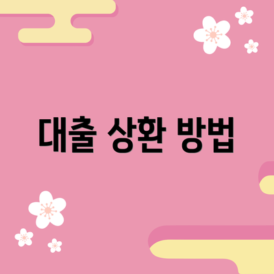 대출 상환 방법
