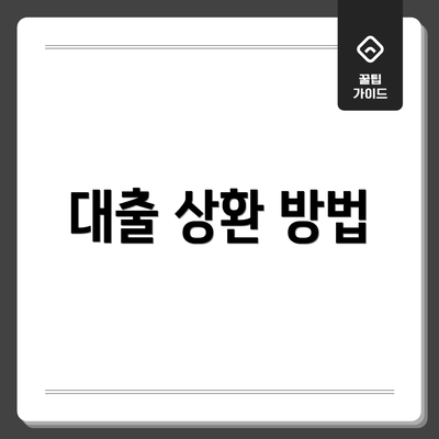 대출 상환 방법