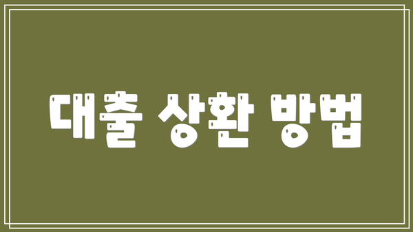 대출 상환 방법