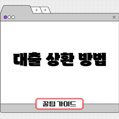 대출 상환 방법