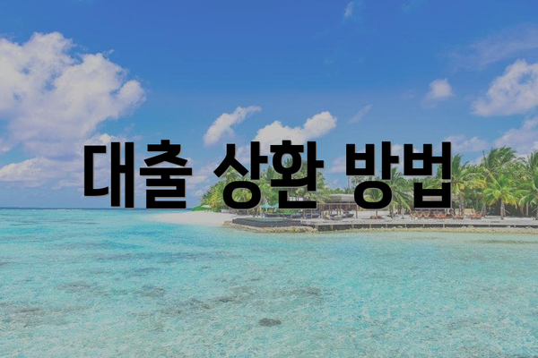 대출 상환 방법