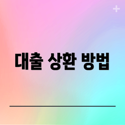 대출 상환 방법
