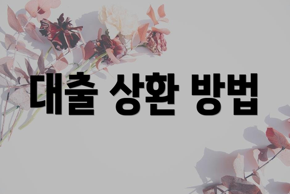 대출 상환 방법