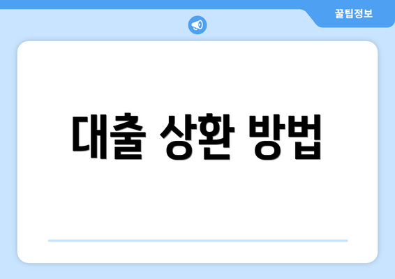 대출 상환 방법