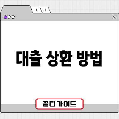 대출 상환 방법