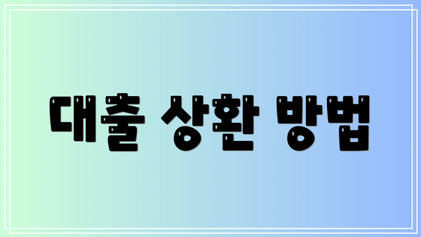 대출 상환 방법