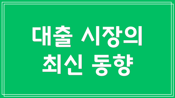 대출 시장의 최신 동향