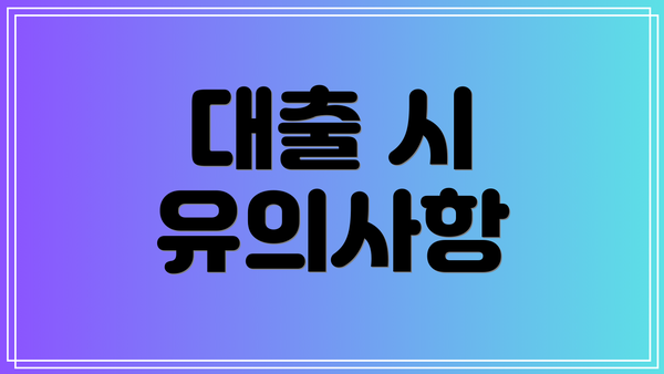 대출 시 유의사항