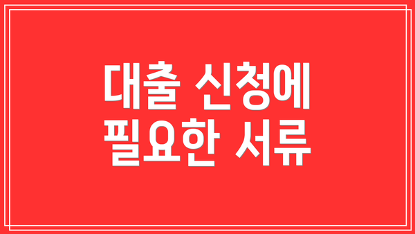 대출 신청에 필요한 서류