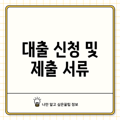 대출 신청 및 제출 서류