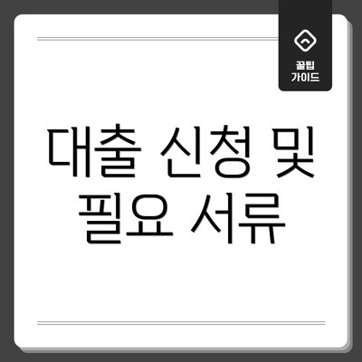 대출 신청 및 필요 서류