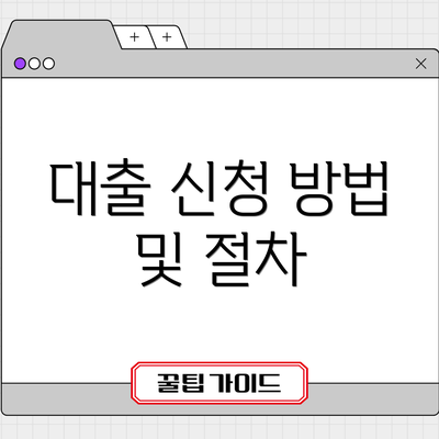 대출 신청 방법 및 절차