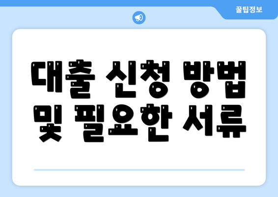 대출 신청 방법 및 필요한 서류