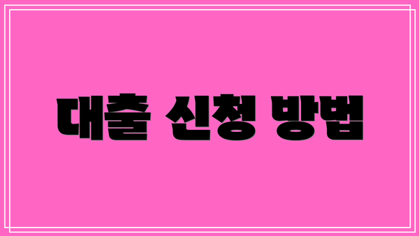대출 신청 방법