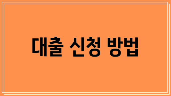 대출 신청 방법
