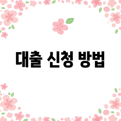 대출 신청 방법