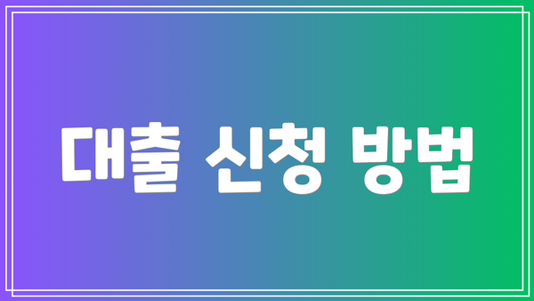 대출 신청 방법