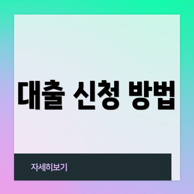 대출 신청 방법