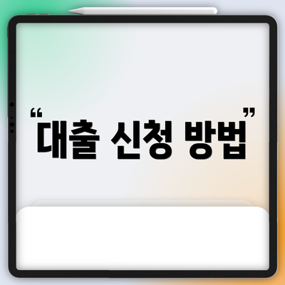 대출 신청 방법