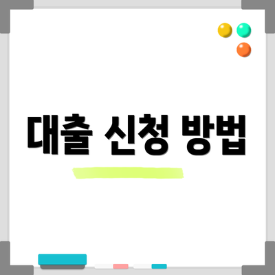 대출 신청 방법