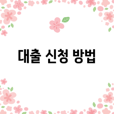 대출 신청 방법