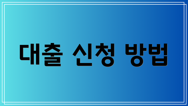대출 신청 방법