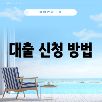 대출 신청 방법